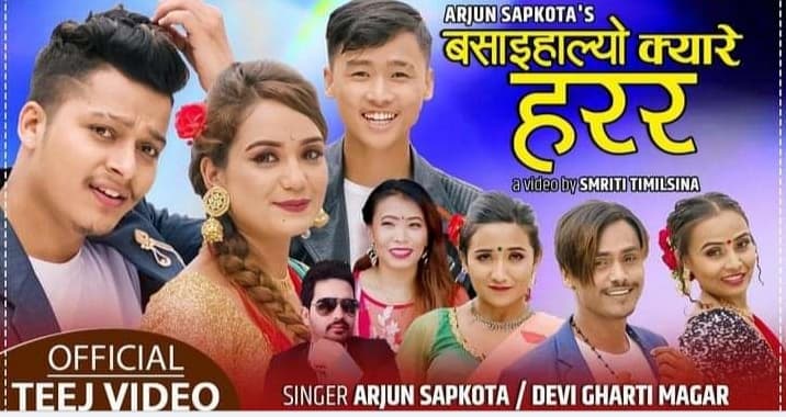 गायक अर्जुन सापकोटाकाे तिज गित(बसाइहाल्याे क्यारे हरर)बजारमा सार्वजनिक