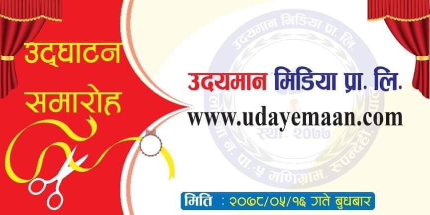 उदयमान मिडिया प्रा.लि. को कार्यालय उद्घाटन समारोह सम्पन्न