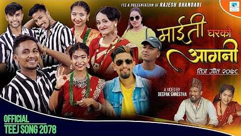 अभिनव चौहानको शब्द तथा स्वरमा “माइती घरको आँगनी” सार्वजनिक