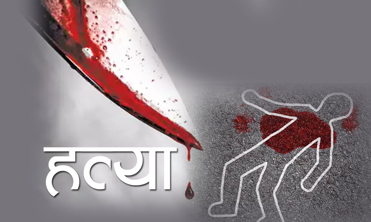 अर्घाखाँचीको डाँडाकटेरीमा श्रीमानद्वारा श्रीमतीको ह’त्या : हत्या पछि प्रहरी समक्ष आत्मसमर्पण