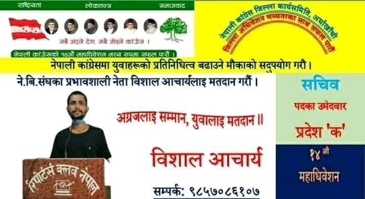 प्रदेशसभा क्षेत्र नम्बर १ को सचीवमा उम्मेद्बारी दिने युवा नेता विशाल आचार्यको घोषणा