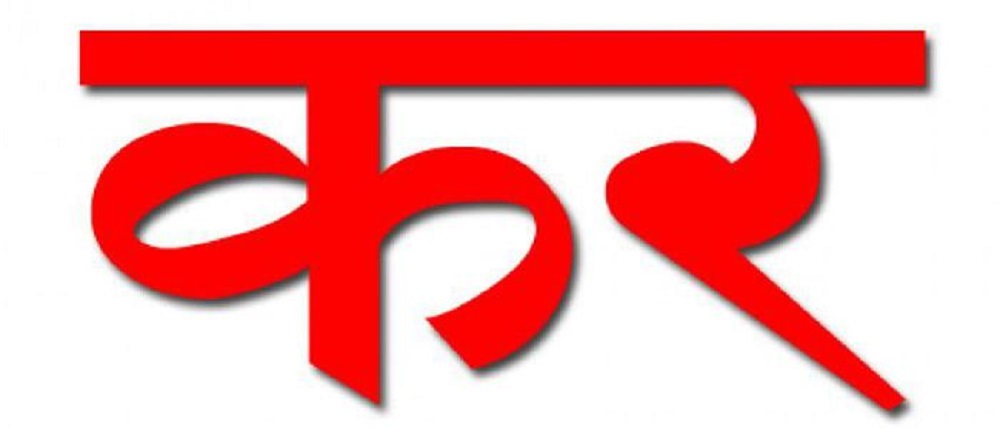 आन्तरिक राजस्व कार्यालय कावासोतीद्वारा लक्ष्यभन्दा दुई अर्ब बढी राजस्व सङ्कलन