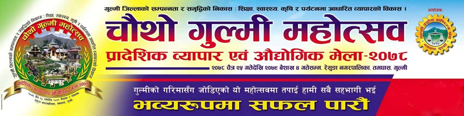 स्थानीय तहमै पुगेर चौथो गुल्मी महोत्सवको प्रचारप्रसार गर्दै उद्योग बाणिज्य संघ