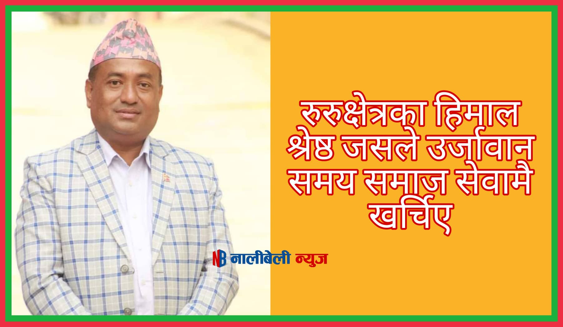 रुरुक्षेत्रका हिमाल श्रेष्ठ जसले उर्जावान समय समाज सेवामै खर्चिए