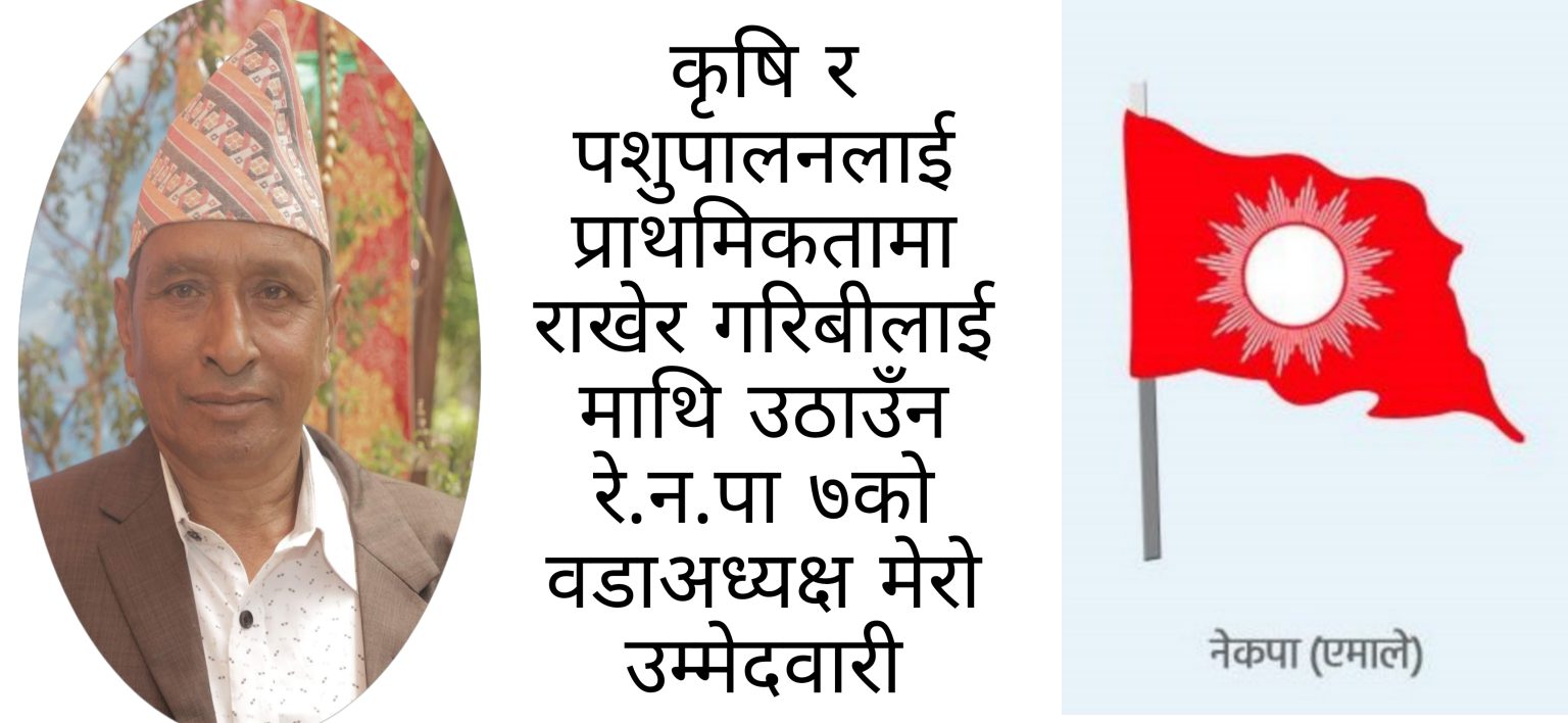 कृषि र पशुपालनलाई प्राथमिकतामा राखेर गरिबीलाई माथि उठाउँछु – वडाअध्यक्षका उम्मेदवार थापा
