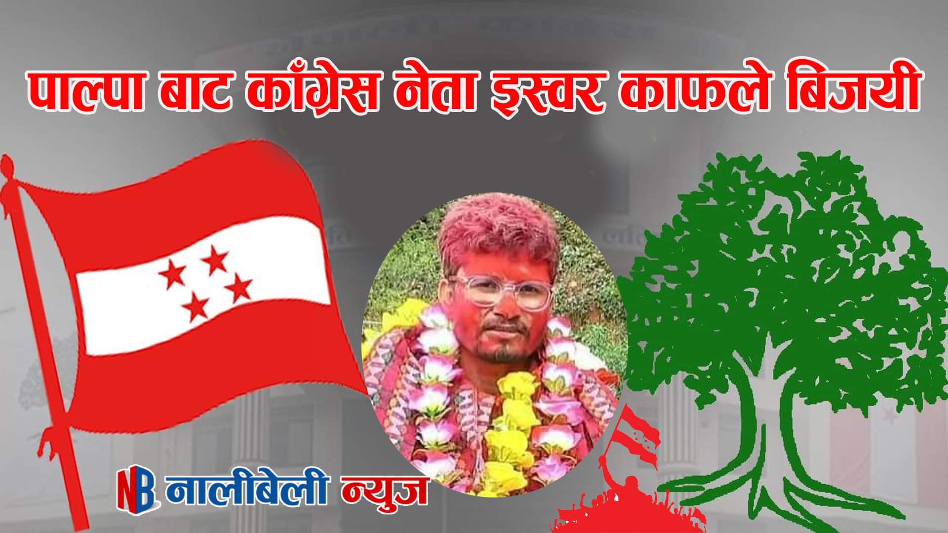 समाजसेवी तथा युवा नेता काफ्ले वडा अध्क्षयमा बिजय