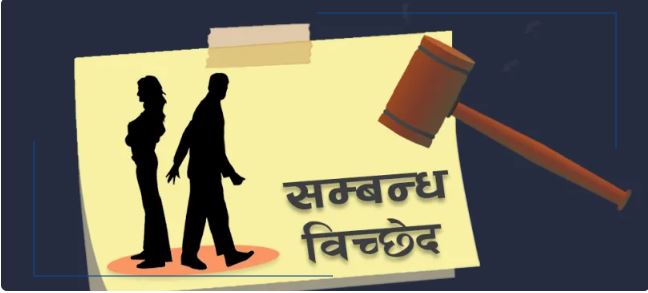 गुल्मीमा एक वर्षमा ३८२ सम्बन्ध बिच्छेदका मुद्धा