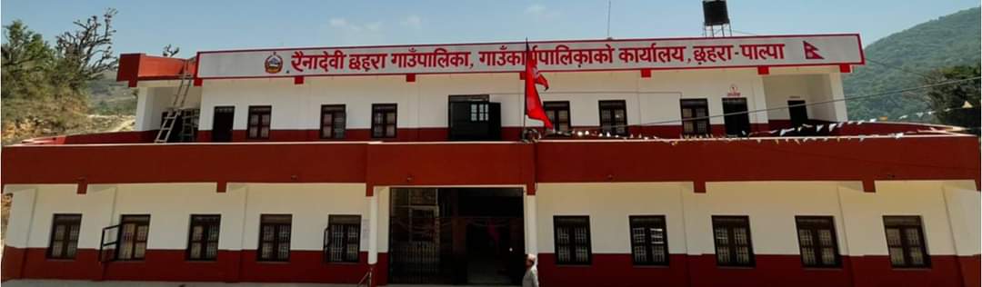 रैनादेवी छहरा गाउँपालिका पाल्पाले वडा स्तरमै जनतालाई सेवा दिने