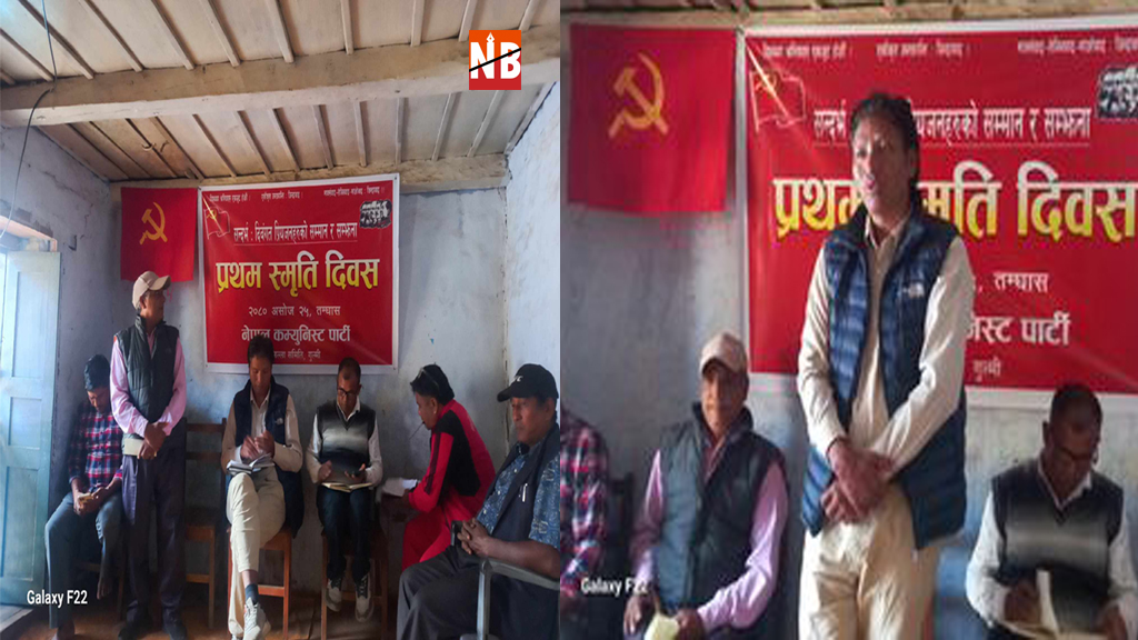 गुल्मीमा बिप्लव नेतृत्वको नेकपाले मनायोस्मृति दिवस