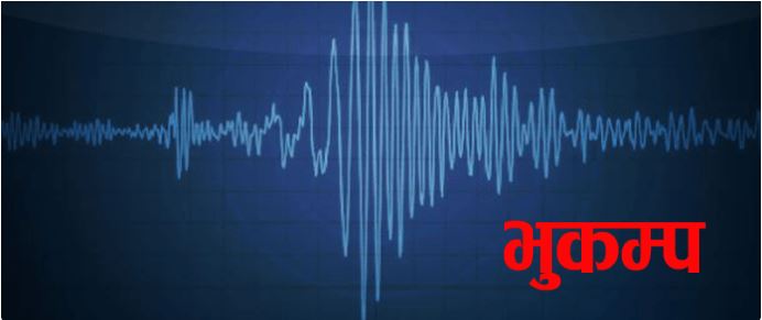 बझाङमा भूकम्पको धक्का
