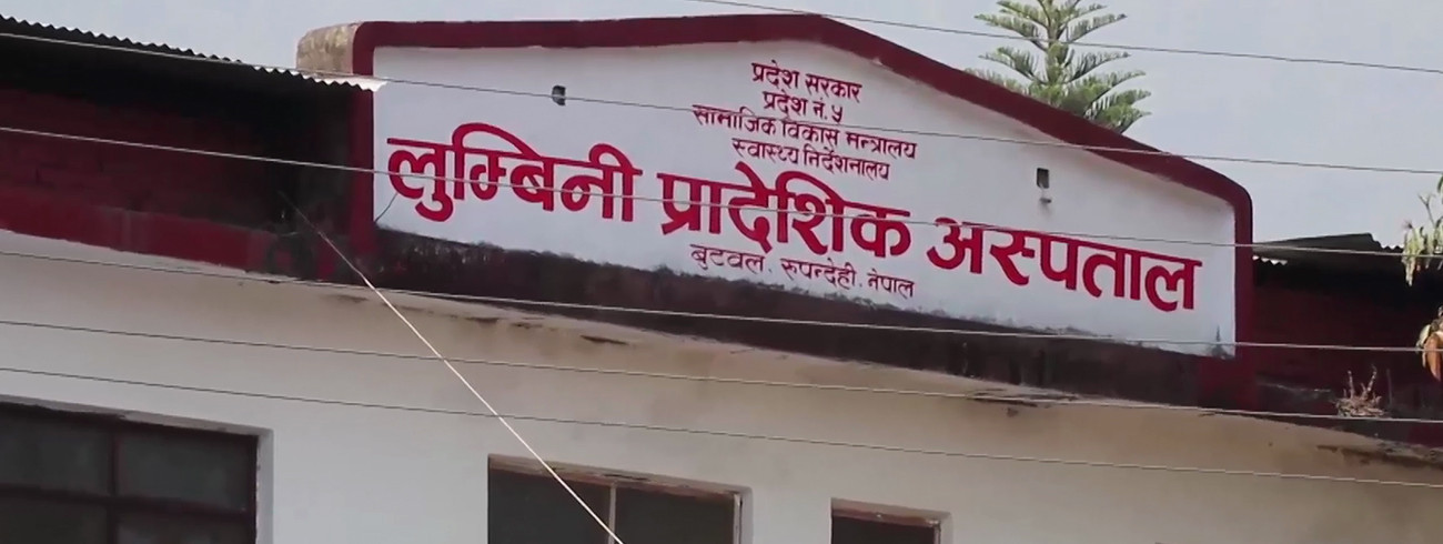 लुम्बिनी प्रादेशिक अस्पतालको कार्यसम्पादनमा सुधार
