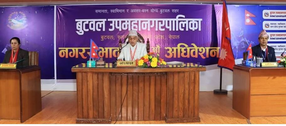बुटवल उपमहानगरको १४ औँ अधिवेशन सुरु