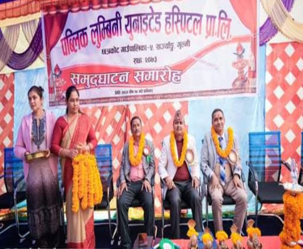 गुल्मीमा पब्लिक लुम्बिनी युनाईटेड हस्पिटलको उदघाटन