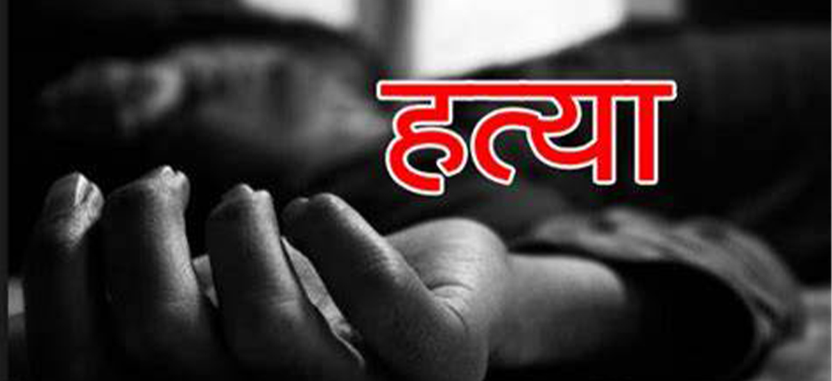 दाङमा एक पुरुषले गरे रड प्रहार गरी श्रीमतीको हत्या