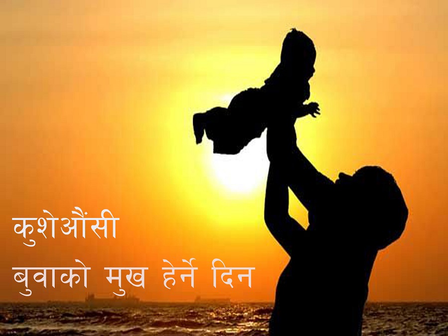 आज कुशे औँसी पर्व, बाबुको मुख हेर्ने दिन