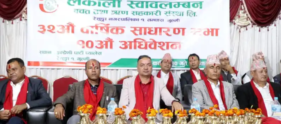 गुल्मीमा लेकाली सहकारीको ३२ औं साधारणसभा सुरु