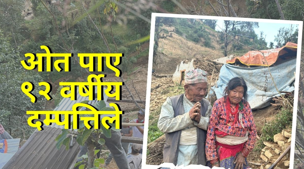 रेडक्रस महेन्द्रज्योतिको संयोजनमा ९२ वर्षीय वृद्ध दम्पतिले पाए ‘ओत’