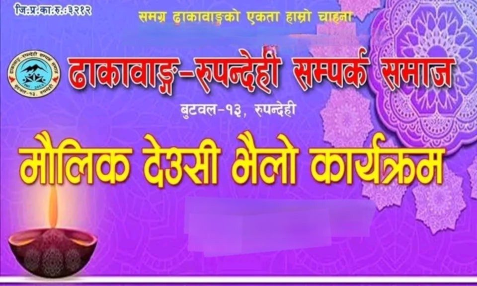 तिहारमा अर्घाखाँचीको मौलिक भैली नाँच रुपन्देहीमा प्रदर्शन गरिने