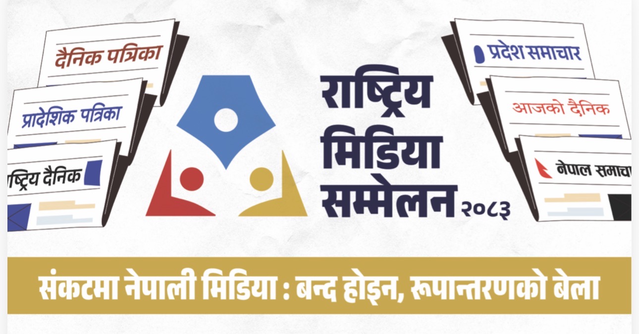 नेपाली मिडियाको संकट र भविष्यबारे राष्ट्रिय बहस